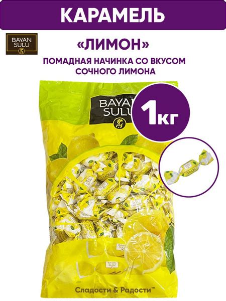 Конфеты карамель с начинкой ЛИМОН, BAYAN SULU, 1 кг Казахстан - купить ...