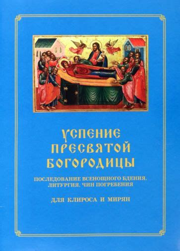 Книга: "Успение Пресвятой Богородицы. Последование Всенощного бдения ...