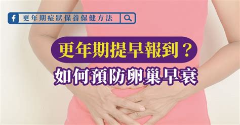 卵巢早衰導致更年期提早報到？教妳如何預防