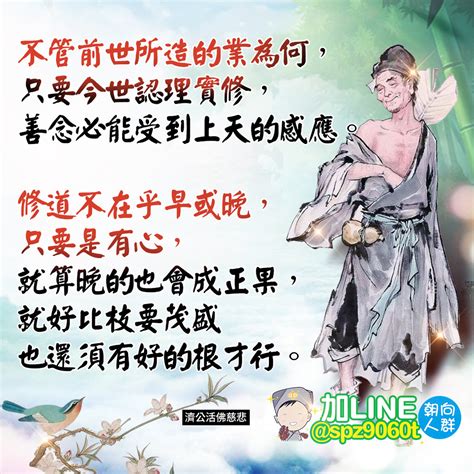 濟公活佛慈悲： 苦的根源就是對世間貪慾不捨，若無為自然就會得到身與心的自在。慾多則煩惱多。慾多則求多，求而不可得則怨生矣，怨生則苦惱至。－朝向