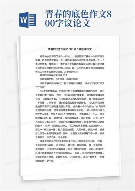 青春的优秀议论文800字5篇初中作文Word模板下载 编号qrmeexxx 熊猫办公