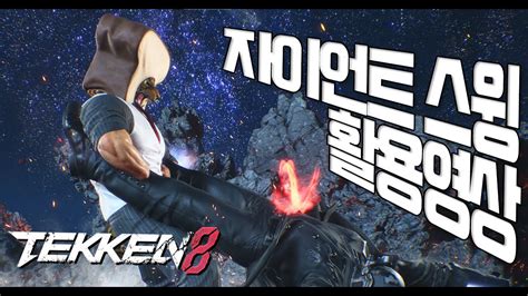 철권8 킹 자이언트 스윙 실전예시 모음tekken 8 King Giant Swing Practical Examples