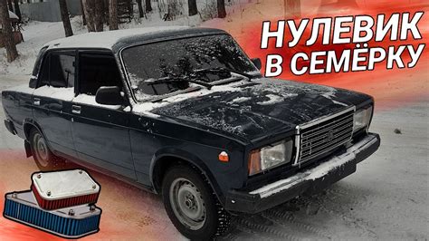 ФИЛЬТР НУЛЕВОГО СОПРОТИВЛЕНИЯ ДЛЯ ВАЗ 2107. Доработки Карбюратора - YouTube