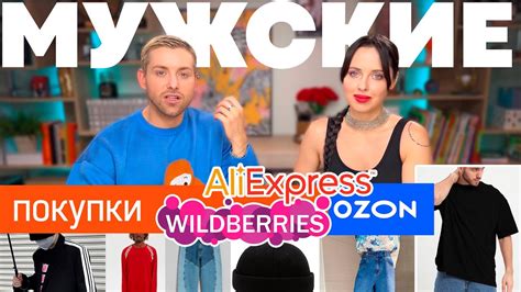 Недорогие находки / Мужской гардероб / Обзор / Wildberries / Ozon ...