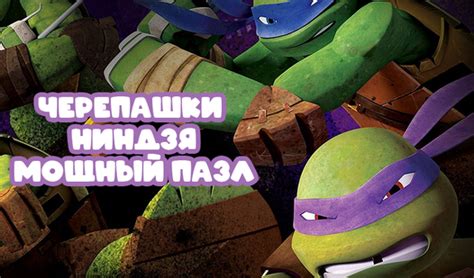Черепашки ниндзя мощный пазл (by VaalGames): Play Online For Free On ...
