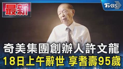 奇美集團創辦人許文龍 18日上午辭世 享耆壽95歲｜tvbs新聞 Tvbsnews01 Youtube