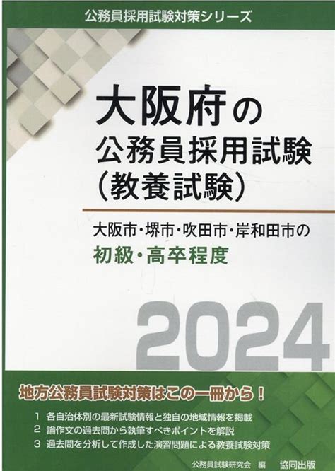 公務員試験研究会大阪市・堺市・吹田市・岸和田市の初級・高卒程度 2024年度 大阪府の公務員採用試験対策シリーズ