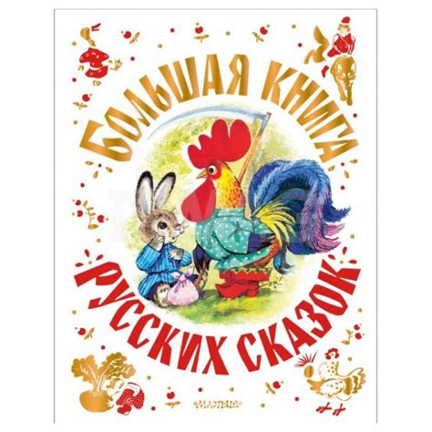 Книга АСТ Большая книга русских сказок - IRMAG.RU
