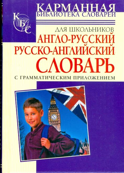 Книга: "Англо-русский и русско-английский словарь для школьников с ...