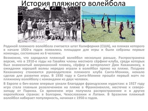 История пляжного волейбола - online presentation