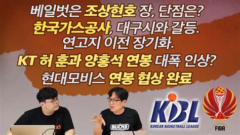 6월4주 Kbl 루머and팩트 2부 베일벗은 조상현호 장단점은 한국가스공사 대구시와 갈등 연고지 이전 장기화 Kt 허