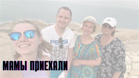 МАМЫ В ГОСТЯХ Путешествуем по Израилю - Тель-Авив Иерусалим Хайфа ...