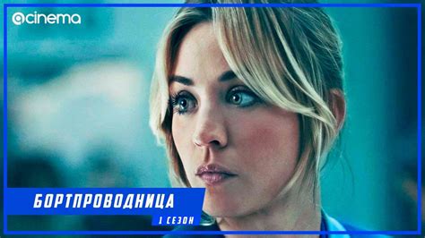 Бортпроводница (1-й сезон) Сериала ⭕ Русский трейлер (2020) - YouTube