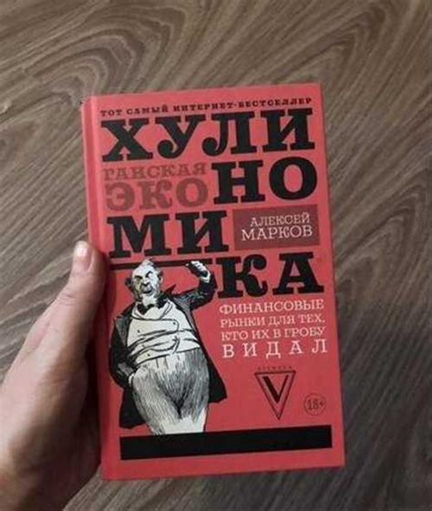 Книга Хулиномика Алексей Марков | Festima.Ru - Мониторинг объявлений