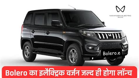 Electric Mahindra Bolero Launch Confirmed नए लग और AR Rahman क एथम