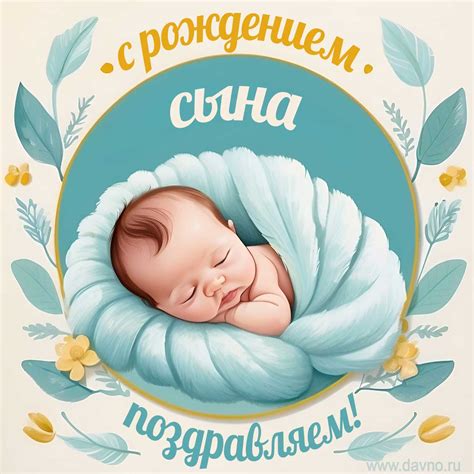 Поздравительная открытка на рождение сына - Скачайте на Davno.ru