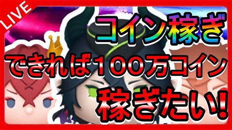 【ツムツム】100万コイン稼ぎますかー！ 初見初見さん大歓迎！！ツムツム チャンネル登録お願いします Youtube