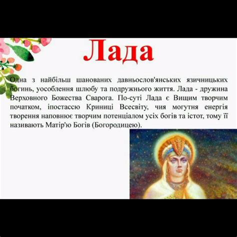 Лада — давньослов'янська богиня любові, злагоди, гармонії, світового ...