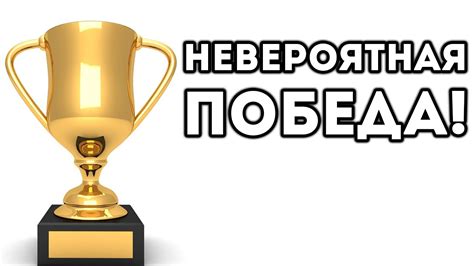 НЕВЕРОЯТНАЯ ПОБЕДА! - YouTube