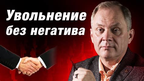 Как не стать палачом при увольнении сотрудника? Увольнение без негатива ...