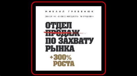 Аудиокнига: Отдел продаж по захвату рынка - Михаил Гребенюк - YouTube