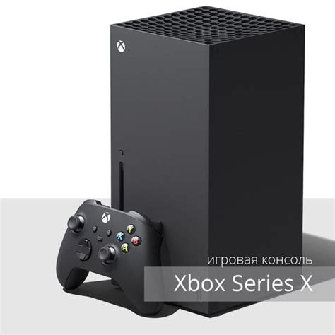 Xbox Series X игровая консоль, черный - купить с доставкой по выгодным ...