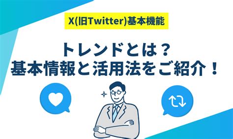 【x 旧twitter 】通常投稿と何が違う？記事機能とは？作り方や事例を紹介！ X Lab