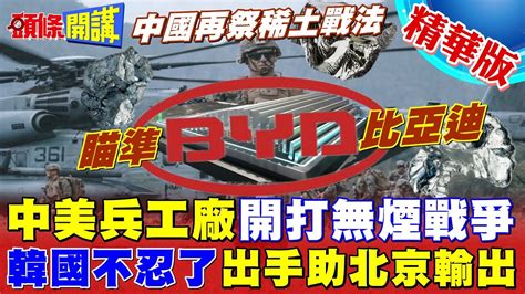 【頭條開講】中美軍工體開打 韓國出手幫北京比亞迪3年後全面封殺 美授權法打爆舊金山願景 中國祭出稀土戰法 美國對策是這個 Headlinestalk 20240122 Youtube