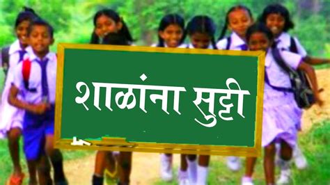 शाळांना सुट्टी जाहीर मे महिन्याच्या सुट्या एप्रिलपासून School