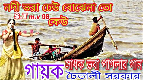 Nadi bhara dheu bojhe NATO keu নদ ভর ঢউ বঝন ত কউ m v 96 video