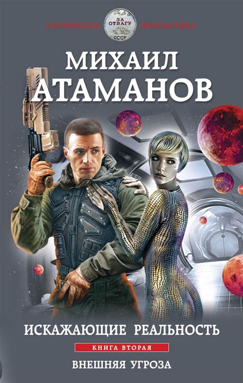 Книга Искажающие реальность Книга вторая Внешняя угроза Михаил Атаманов ...