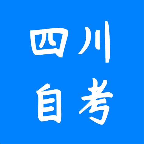 四川文理学院 2023年秋季四川小自考专业、学费 知乎