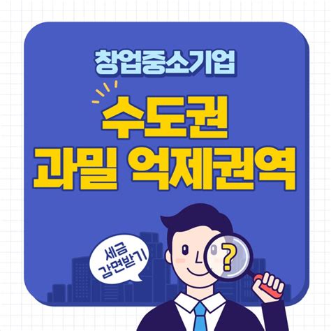 창업 중소기업 수도권 과밀억제권역 세금 감면받기 네이버 블로그