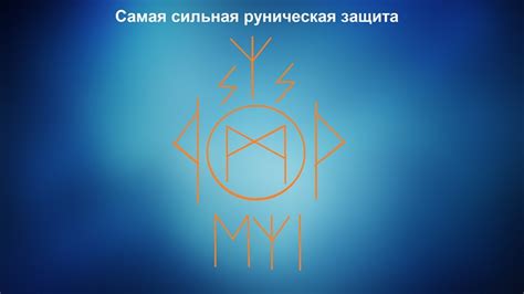 Руны защиты: от негатива, магия, зеркальные, во всех ситуациях ...
