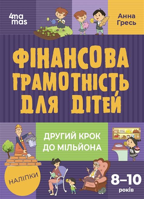 Книга «Фінансова грамотність для дітей. 8–10 років. Другий крок до ...