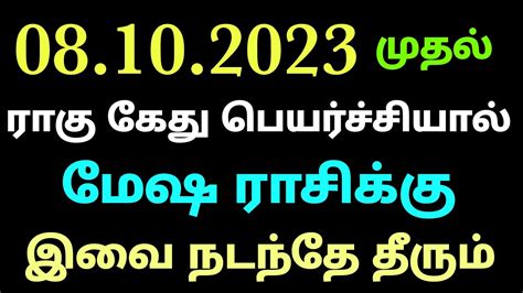 மேஷ ராசி ராகு கேது பெயர்ச்சி பலன்கள் 2023 தமிழ் Mesha Rasi Ragu Gethu