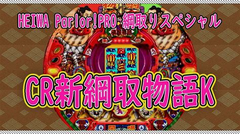 CR新綱取物語K HEIWA Parlor PRO 綱取りスペシャル 2023年9月8日ライブ配信 YouTube