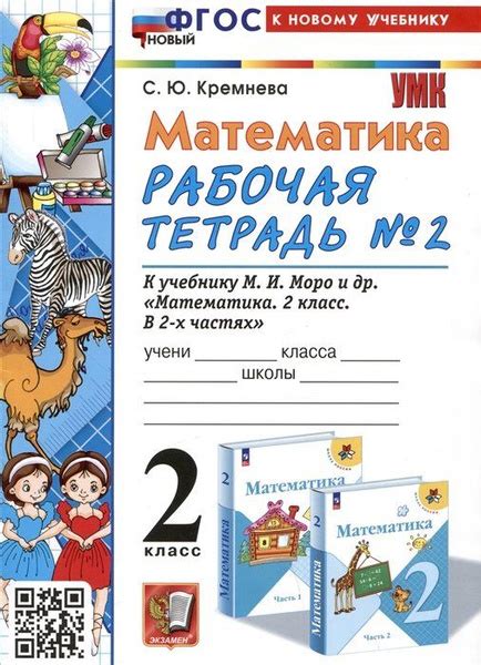 Математика. 2 класс. Рабочая тетрадь №2. К учебнику М.И. Моро и др ...