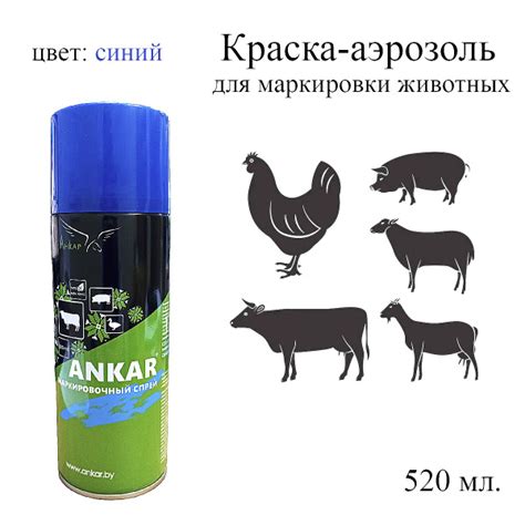 Краска для животных ANKAR 520 мл., для маркировки животных купить на ...