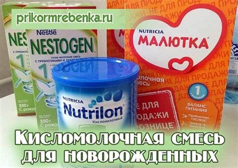 Кисломолочная смесь для новорожденных