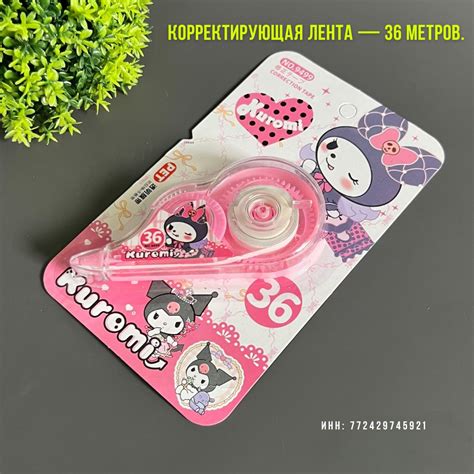 Штрих корректор текста ленточный канцелярский для детей "Куроми ...