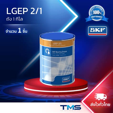 LGEP 2/1 SKF จารบีรับแรงและแรงดันได้สูง (ถัง 1 กิโล) - TMS