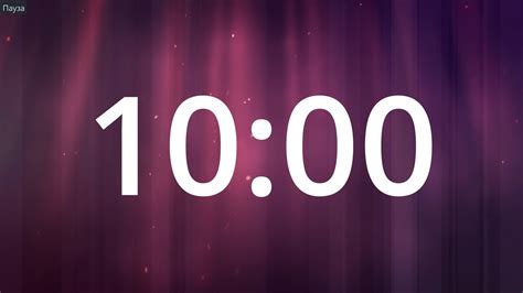 Таймер 10 минут - YouTube