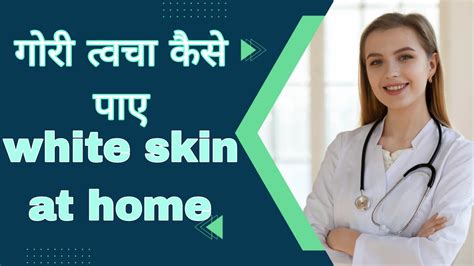 गोरी त्वचा कैसे पाए How To Get White Skin Youtube