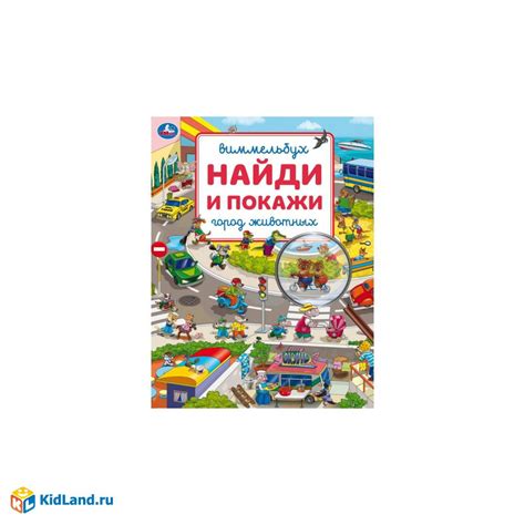 Город животных. Виммельбух. Найди и покажи. 195х255 мм. Скрепка. 16 стр ...