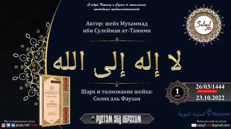 1урок Толкование Ля иляха илля Ллах Мухаммад ибн Сулейман ат-Тамими ...