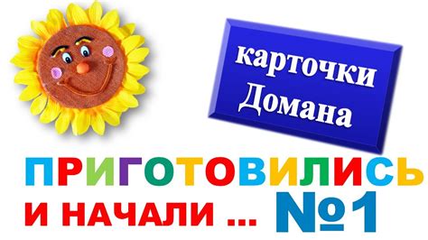 Карточки Домана. Часть №1. СЛОВА. Для самых маленьких. - YouTube