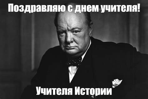 Создать мем "черчилль биография, портрет черчилля, уинстон черчилль ...