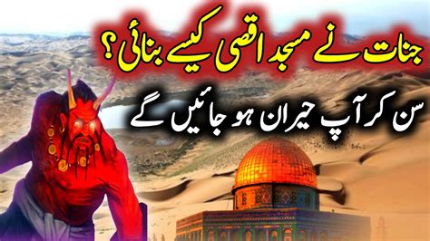 Masjid E Aqsa Ki Tameer Jinnat Ne Kaise Ki L Masjid E Aksa History In