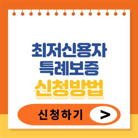 최저신용자 특례보증 추가대출 신청방법 알아보기 아둘파파 재테크